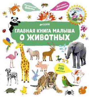 Книга Главная книга малыша о животных (Югла С.), б-9904, Баград.рф